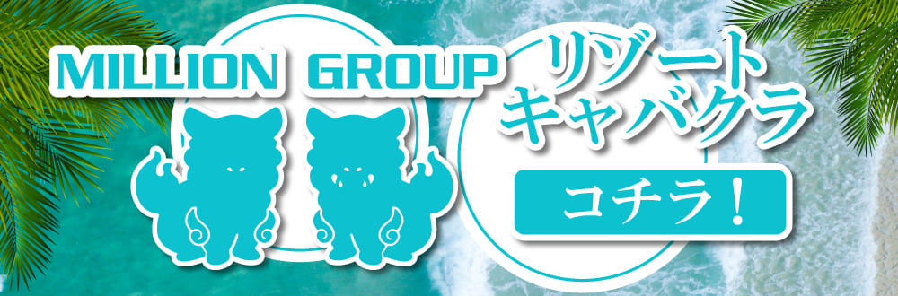 MILLION GROUP リゾートキャバクラ コチラ！