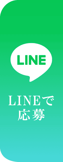 LINE応募