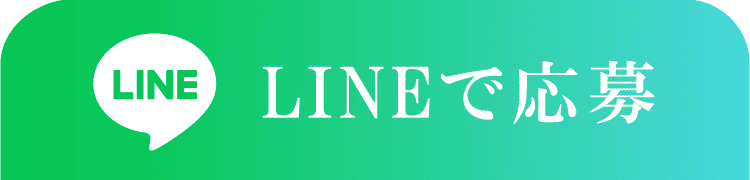 LINE応募